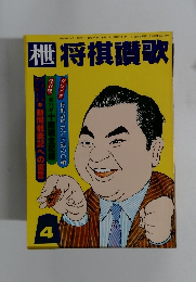 枻 将棋讃歌　1983年4月号