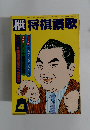 枻 将棋讃歌　1983年4月号