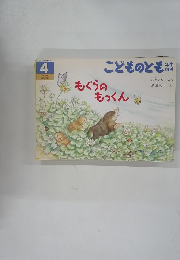 こどものとも年中向き　4