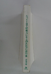 たった1日で即戦力になるExcelの教科書