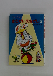 まちがいさがし2