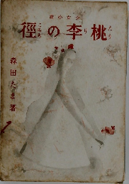 説小女少徑の李桃