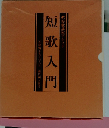 短歌入門