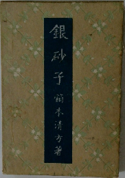 銀砂子前木清方著