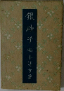 銀砂子前木清方著