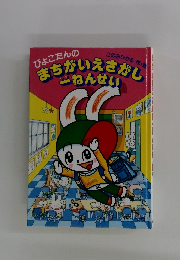 まちがいえさがしーねんせい