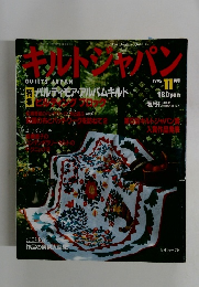 キルトジャパン　1995年11月号　
