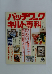 パッチワークキルト専科　1988年3月