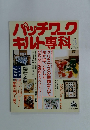 パッチワークキルト専科　1988年3月