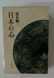 日本の心