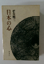 日本の心