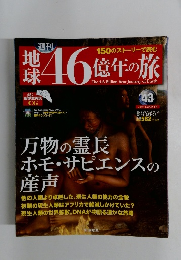 地球46億年の旅　43