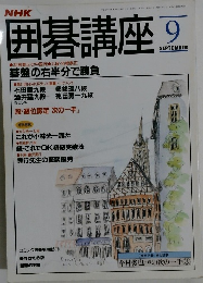 NHK囲碁講座　1993年9月号