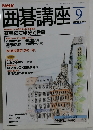 NHK囲碁講座　1993年9月号