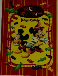 魔法のキャンディ