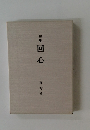句集　回心
