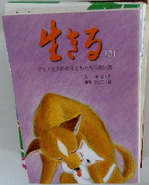 生きる3　マリアと五匹の子どもたちの長い旅