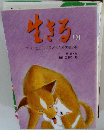 生きる3　マリアと五匹の子どもたちの長い旅