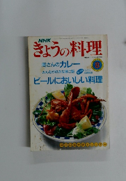 きょうの料理　1990年8月号　