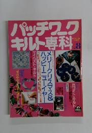 パッチワークキルト専科　8　1989年