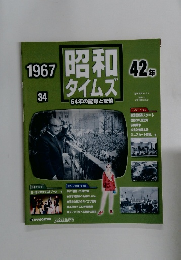 昭和タイムズ　34　1967年