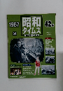 昭和タイムズ　34　1967年