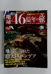 地球46億年の旅　2014年6月号