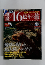 地球46億年の旅　2014年6月号