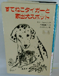 すてねこタイガーと家出犬スポット