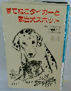 すてねこタイガーと家出犬スポット