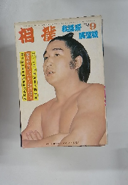 相撲　1972年9月