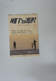 明日の選択 11月