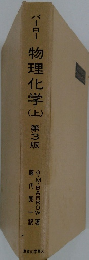 パーロー物理化学 上　