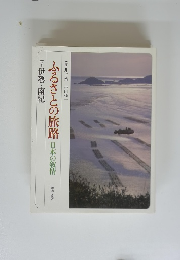 ふるさとの旅路　日本の叙情