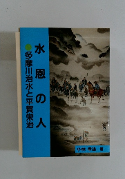 水恩の人　多摩川治水と平賀栄治