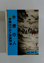 水恩の人　多摩川治水と平賀栄治