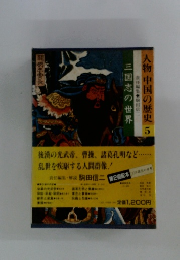 人物中国の歴史 5 三国志の世界