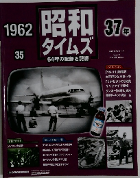 昭和タイムズ　35　1962年