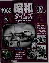 昭和タイムズ　35　1962年