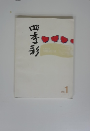 四季彩　vol.1