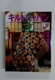 キルトジャパン　1998年1月号