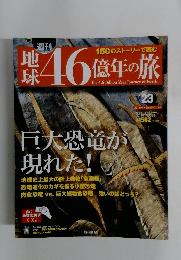 地球46億年の旅　2014年7月号　23