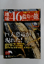 地球46億年の旅　2014年7月号　23