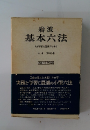 岩波基本六法　