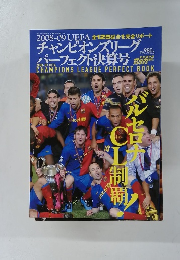 2008-09 UEFAチャンピオンズリーグ パーフェクト決算号