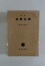 地震波動