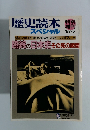 歴史読本スペシャル　1987年5月号