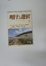 明日への選択　2017年11月