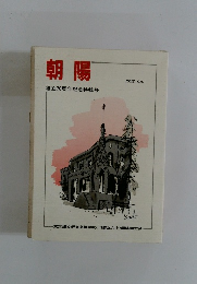 朝陽　1992年10月号