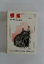 朝陽　1992年10月号